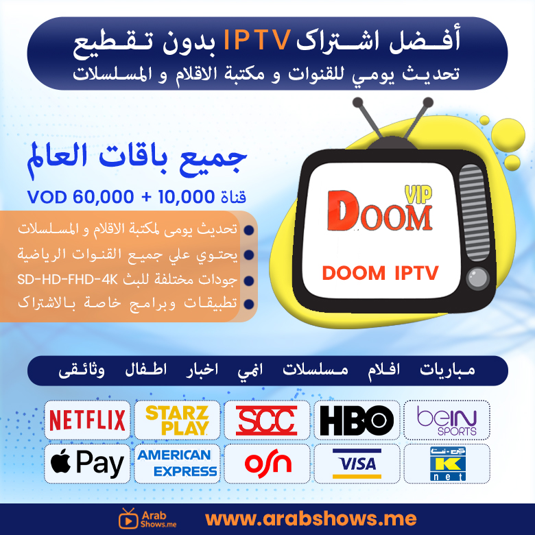 شراء اشتراك doom iptv