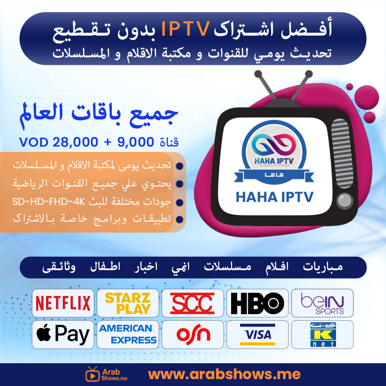 شراء اشتراك haha iptv