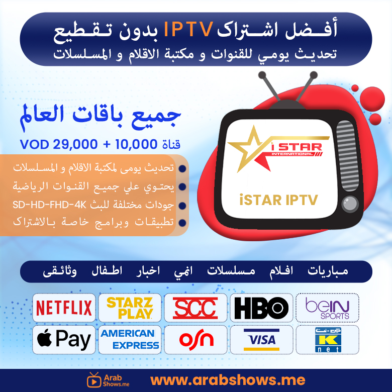 شراء اشتراك istar iptv
