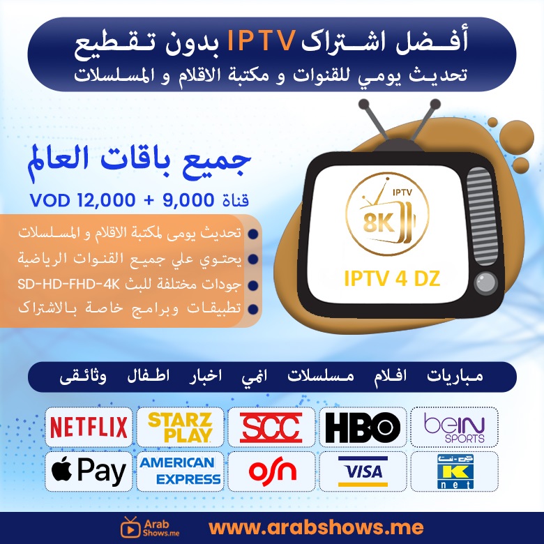 شراء اشتراك Iptv 4 dz
