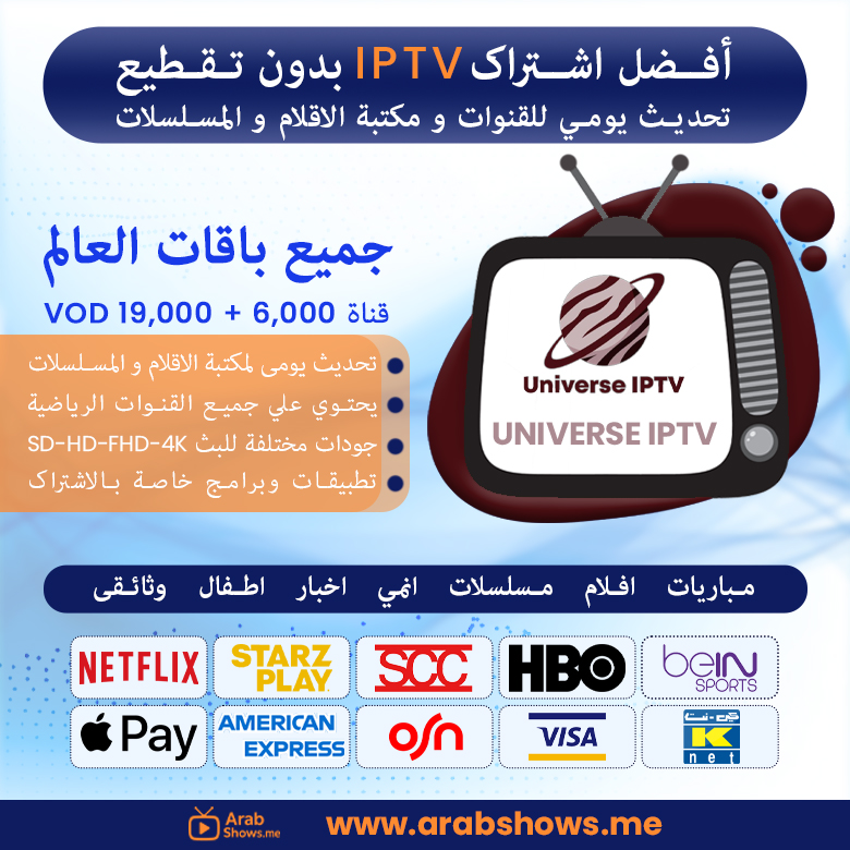 شراء اشتراك universe iptv