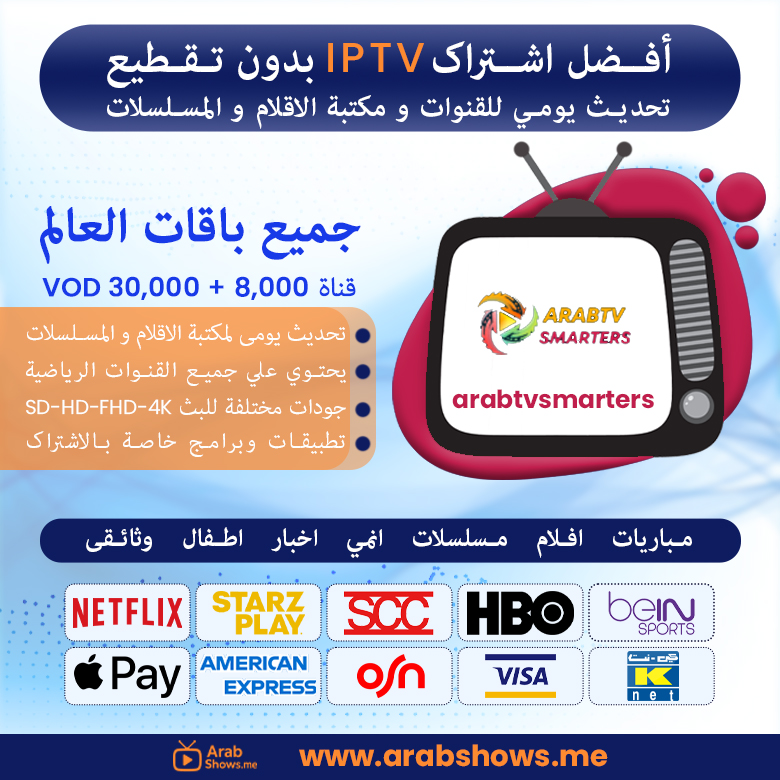 شراء اشتراك arabtvsmarters