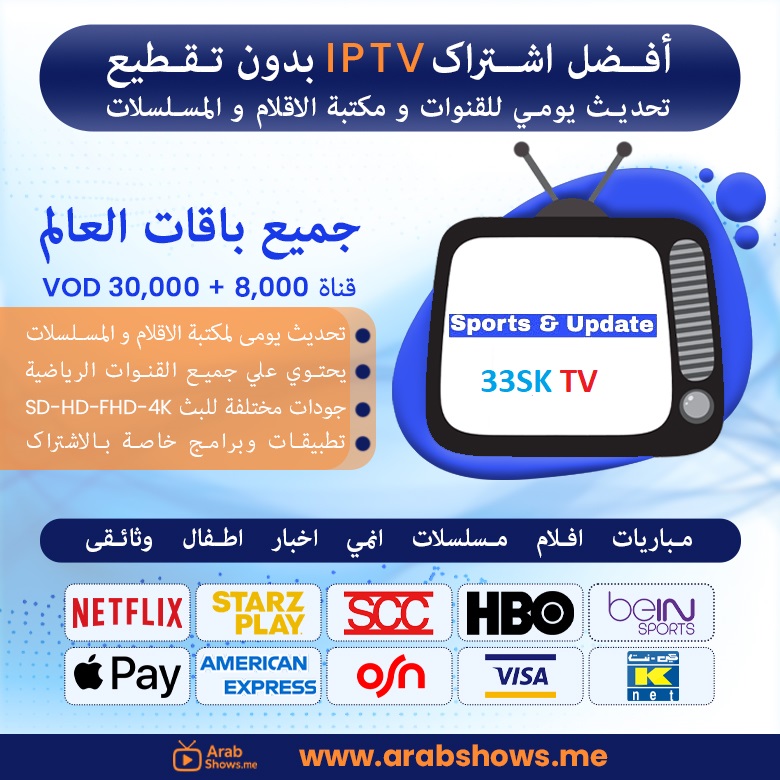 شراء اشتراك 33sk tv