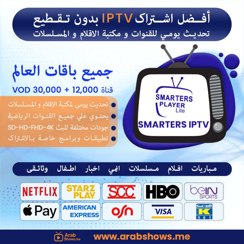 شراء اشتراك smarters iptv