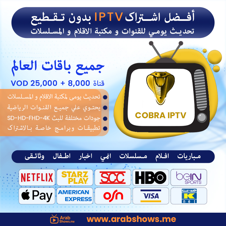 شراء اشتراك cobra iptv